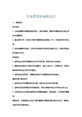 《市場營銷策劃》課程設(shè)計(jì)方案 構(gòu)建戰(zhàn)略思維與實(shí)戰(zhàn)能力
